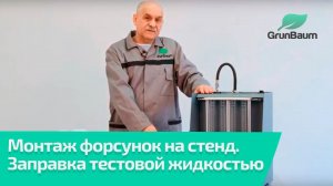 Монтаж форсунок на стенд. Заправка тестовой жидкостью