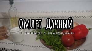 Омлет дачный с фасолью и помидорами