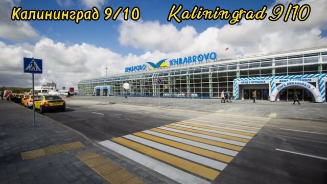 Оцениваю аэропорты России часть 2