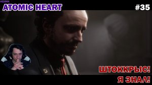 ШТОККРЫС И ЛИМБО! ► Atomic Heart #35