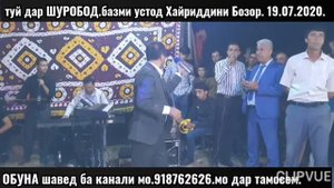 Дар ШУРОБОД тамошо кунед базми гизалаи устод Хайриддин Бозор дар Туй Шорух 19 07