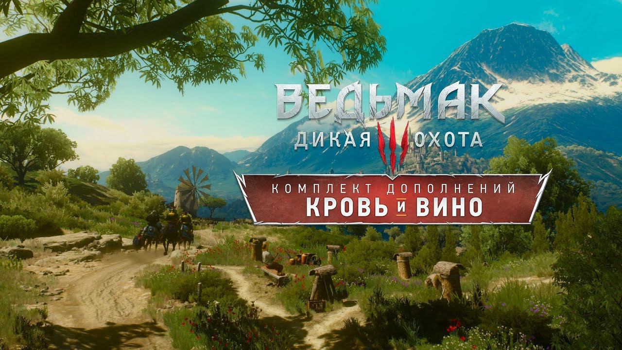 Ведьмак 3: Кровь и Вино v 4.03 - Посольство из винного края