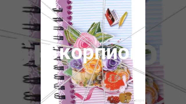 Какой мой блокнот по знаку зодиаку смотреть онлайн