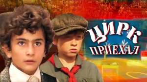 Цирк приехал (1987)
