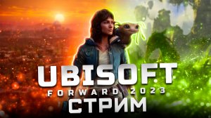 Трансляция Ubisoft Forward 2023 | Показали: The Crew: Motorfest, Star Wars: Outlaws, AC: Mirage