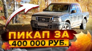 FORD RANGER 2006г.  Интервью с собственником.