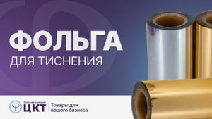 Фольга для тиснения: разновидности и особенности работы с ней