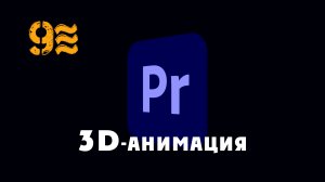 Как сделать 3D анимацию логотипа в Premiere Pro. 3D logo animation in Premiere Pro.