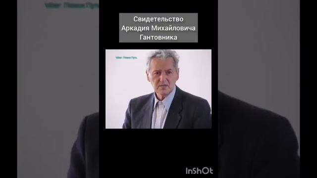 СВИДЕТЕЛЬСТВО Аркадия Михайловича Гантовника