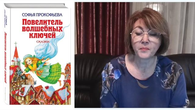 С . Прокофьева Повелитель волшебных ключей Ученик Волшебника Часть 4 смотреть онлайн