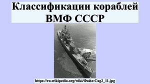 Классификации кораблей ВМФ СССР