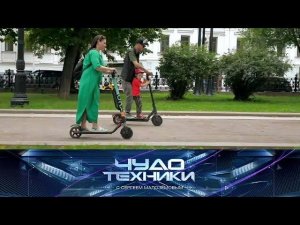 "Чудо техники": ПДД для электросамокатов и моноколес, домашняя автомойка и мини-дроны (14.06.2020)