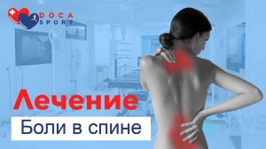 Лечение боли в спине.