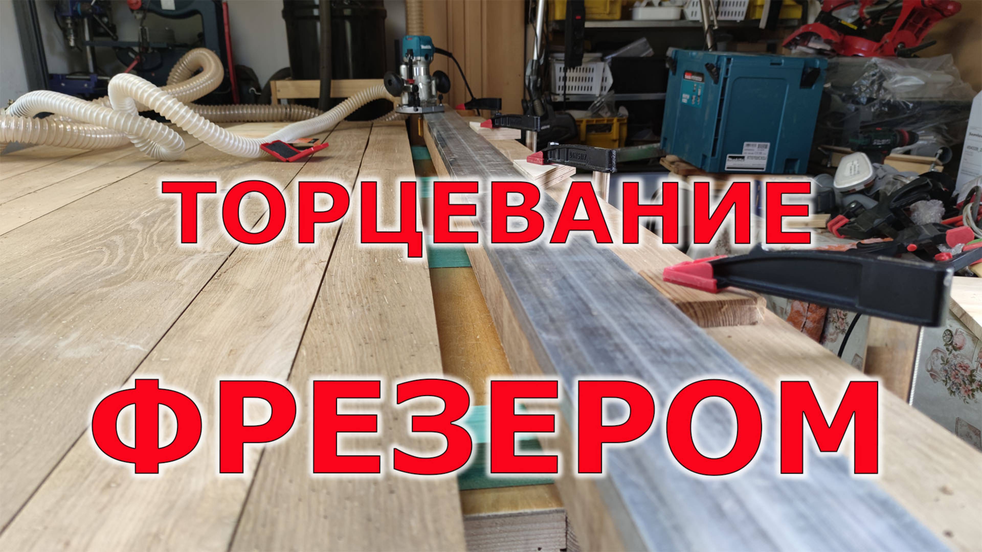 Выравнивание или торцевание фрезером