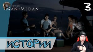 The Dark Pictures Anthology: Man of Medan ➤ Страшные истории #3 ► Прохождение на русском