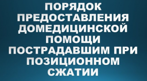 Последовательность действий домедицинской помощи пострадавшим при позиционном сжатии мягких тканей