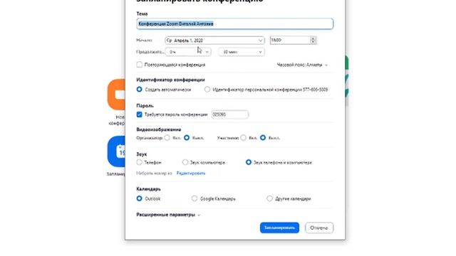 Как правильно создать учетную запись ZOOM и запланировать конференцию. смотреть онлайн