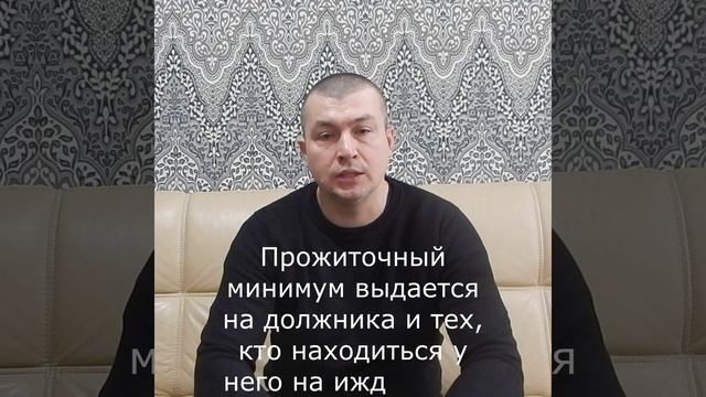 Прожиточный минимум в банкротстве #банкротствогражан #списаниедолгов