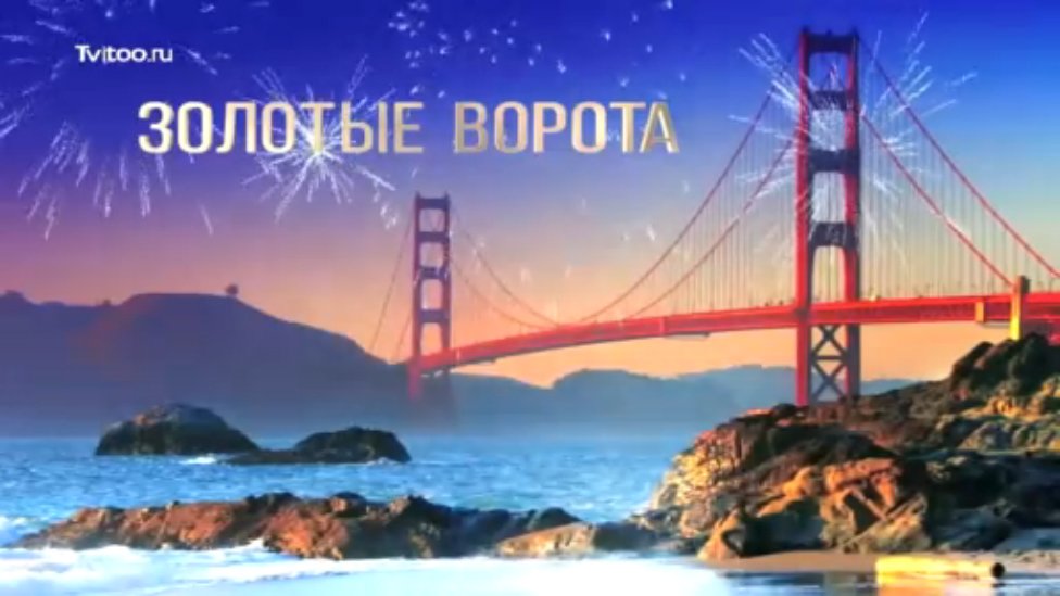  Золотые ворота
