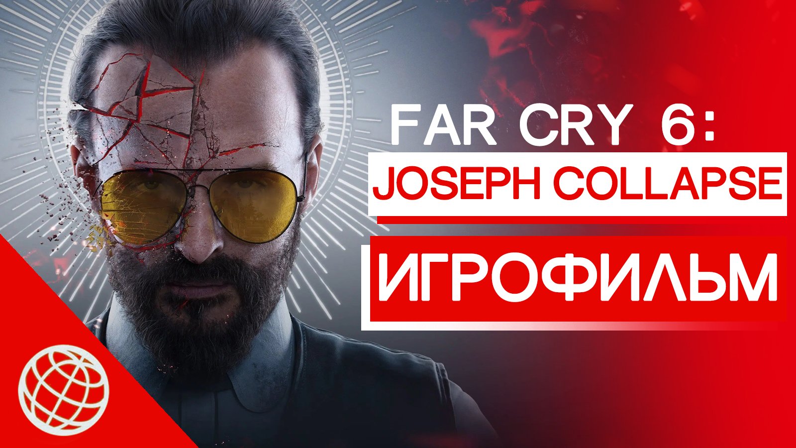 Иосиф Сид КОЛЛАПС ИГРОФИЛЬМ + Все Воспоминания - Far Cry 6   Joseph Seed Collapse DLC All Cutscenes