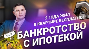 #Банкротство с ипотекой