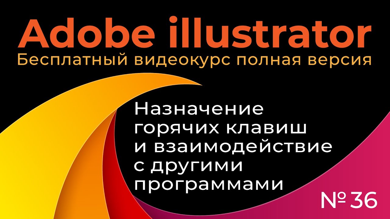 Adobe Illustrator Полный курс №36 Назначение горячих клавиш и взаимодействие с другими программами