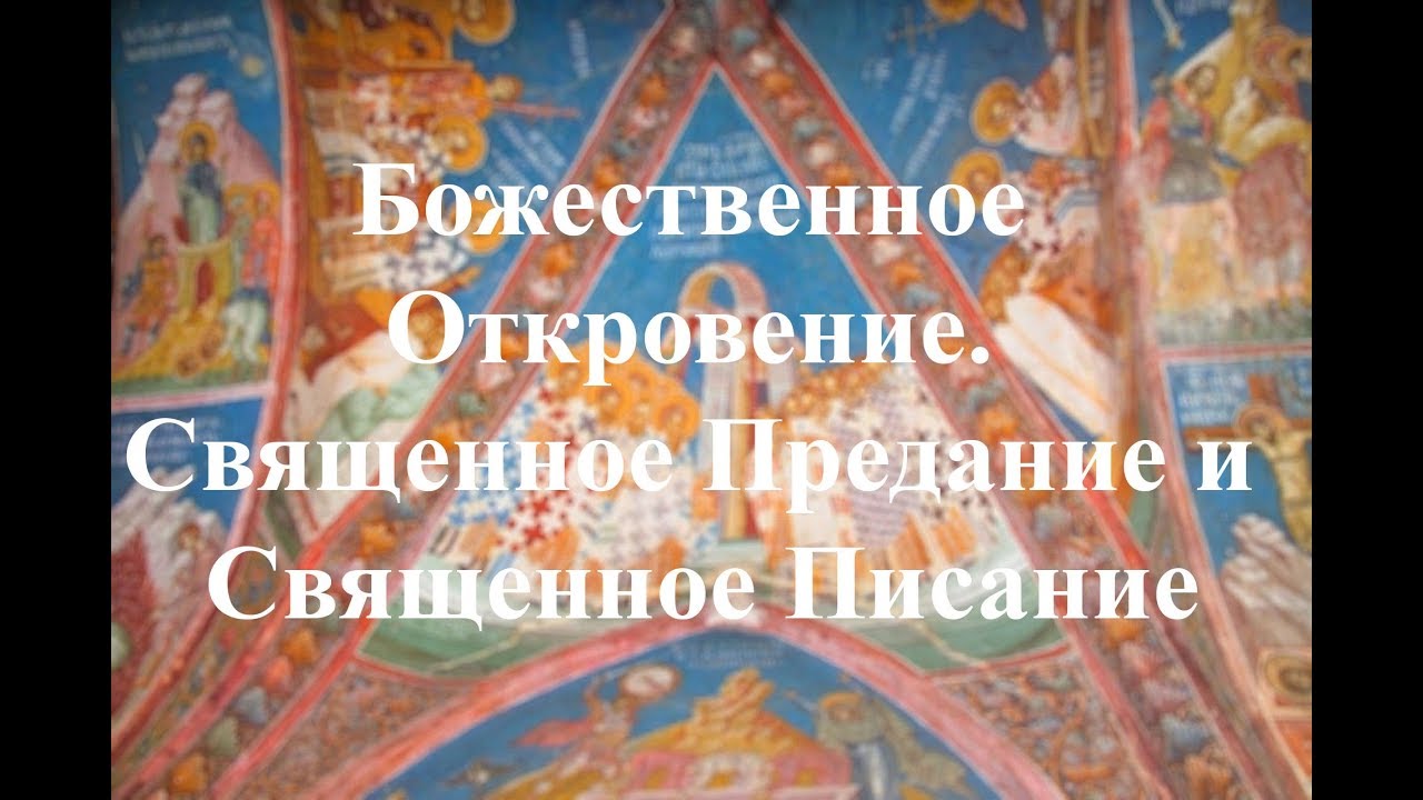 Вера Церкви. Беседа 5. Божественное Откровение. Священное Предание и Священное Писание