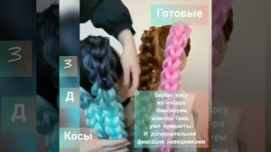 Готовые 3Д косы с канекалоном . Как крепить готовую косу с канекалоном