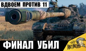 Самый напряженный бой! Вдвоем против 11! Они не сдались и стояли до конца!