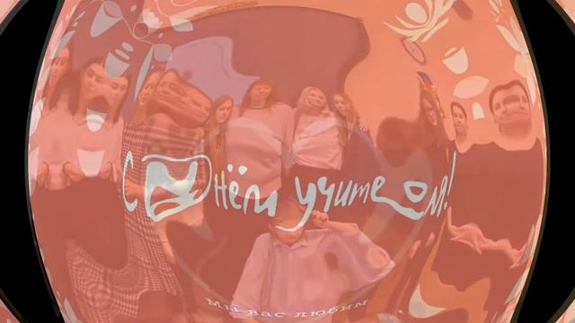 Поздравление с Днём учителя от 9 "Б" класса смотреть онлайн