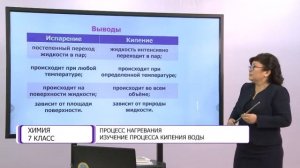 Химия. 7 класс. Процесс нагревания. Изучение процесса кипения воды /20.10.2020/