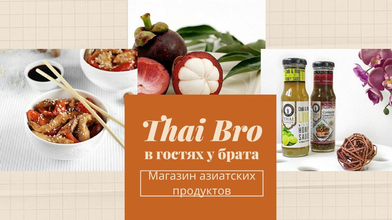 Thai Bro - магазин азиатских продуктов. В гостях у брата. смотреть онлайн