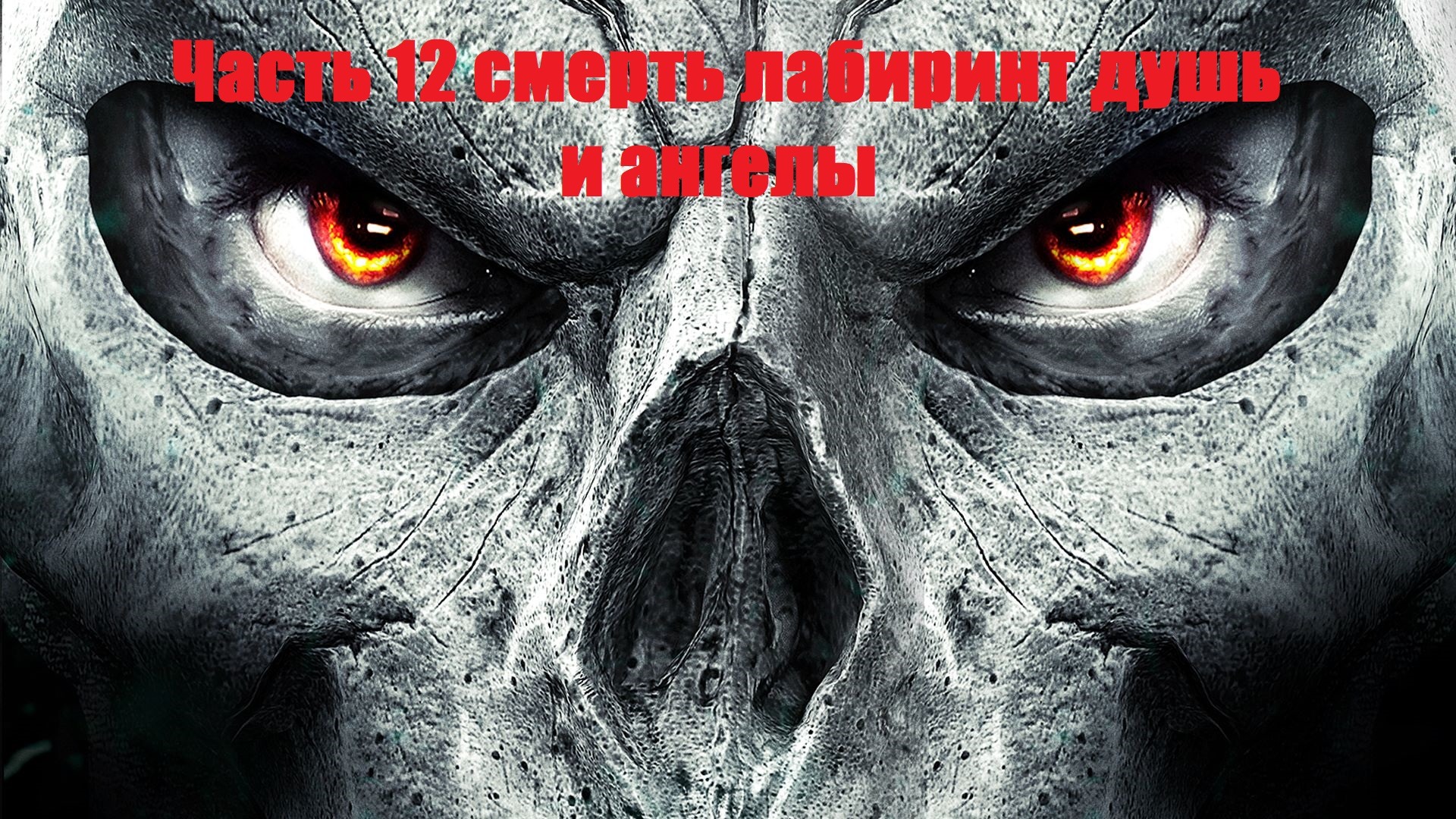 прохождение Darksiders II Deathinitive Edition Часть 12 смерть лабиринт душ и ангелы