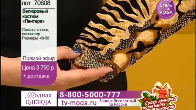 Велюровый костюм «Пантера» смотреть онлайн