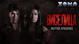 Виселица. Жертва призрака — новый дублированный трейлер 2024 (ZONA)