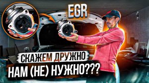 Клапан ЕГР глушить или нет? Как EGR убивает двигатель? Принцип работы клапана рециркуляции