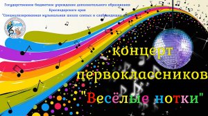 "Весёлые нотки". Концерт первоклассников