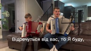 Не покину Я Вас, Не Забуду - християнська пісня/песня на акордеоне #accordion