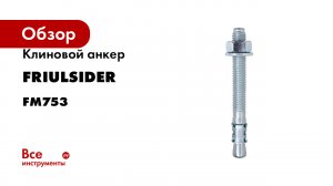 Клиновой анкер Friulsider fm753