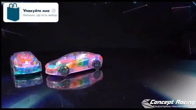 Прозрачная машинка с шестеренками - Concept Racing ◕‿◕ смотреть онлайн