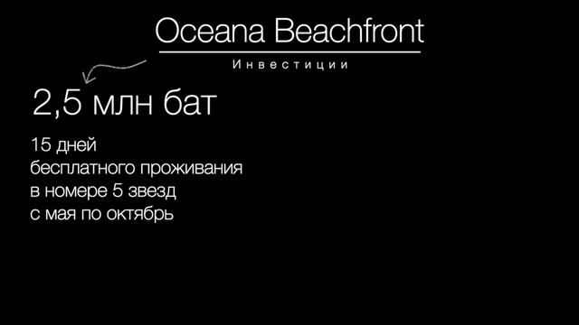 Инвестиции в недвижимость Таиланда. Проект OCEANA BEACHFRONT на Пхукете 🌴