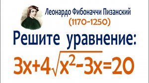 Уравнение от Леонардо Фибоначчи Пизанского ➜ 3x+4√(x^2-3x)=20