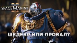 Warhammer 40,000: Space Marine 2 - игра которую создали вопреки всему!