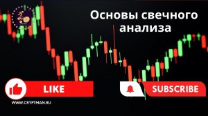 Основы свечного анализа