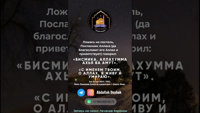 ДУА ПРОРОКА ﷺ ПЕРЕД СНОМ. #дуанакаждыйдень