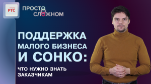 Как заказчики поддерживают малый бизнес и социально ориентированные НКО