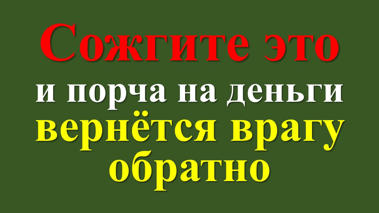Сожгите это и порча на деньги вернётся врагу обратно