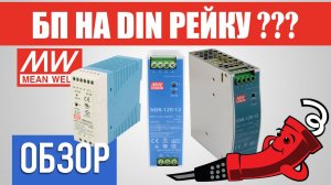 Обзор импульсных блоков питания на DIN рейку: MBR-60-5, EDR-120-12, NDR-120-12