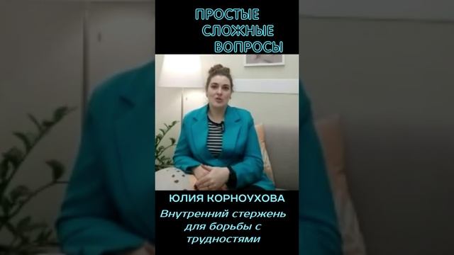 Юлия Корноухова - Внутренний стержень для борьбы с трудностями