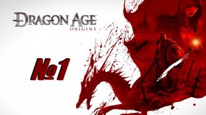 Dragon Age Origins выпуск №1